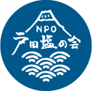 NPO戸田塩の会